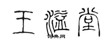 陳聲遠王溢堂篆書個性簽名怎么寫