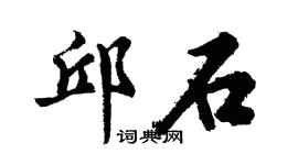胡問遂邱石行書個性簽名怎么寫