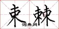 何伯昌束棘楷書怎么寫