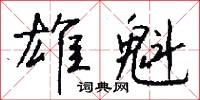 雄望的意思_雄望的解釋_國語詞典