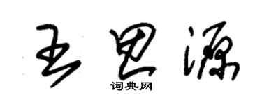 朱錫榮王思源草書個性簽名怎么寫