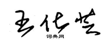 朱錫榮王化芝草書個性簽名怎么寫