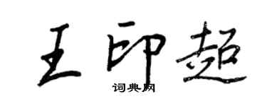 王正良王印超行書個性簽名怎么寫