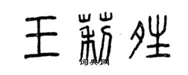 曾慶福王莉晴篆書個性簽名怎么寫