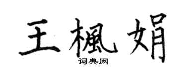 何伯昌王楓娟楷書個性簽名怎么寫