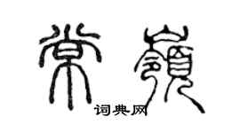 陳聲遠常嶺篆書個性簽名怎么寫