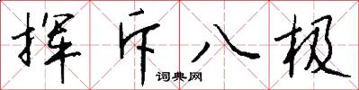 揮斥八極怎么寫好看