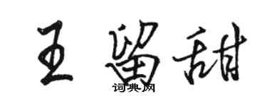 駱恆光王留甜行書個性簽名怎么寫
