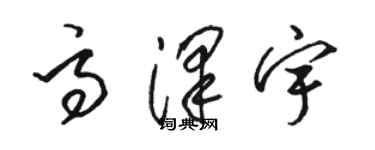 駱恆光高澤宇草書個性簽名怎么寫