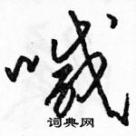 駱恆光寫的硬筆草書喊