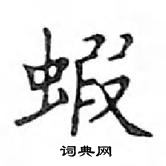 鄧散木寫的硬筆楷書蝦