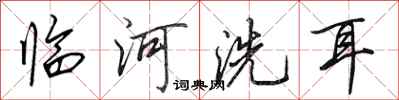 田英章臨河洗耳行書怎么寫