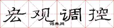 范連陞巨觀調控隸書怎么寫
