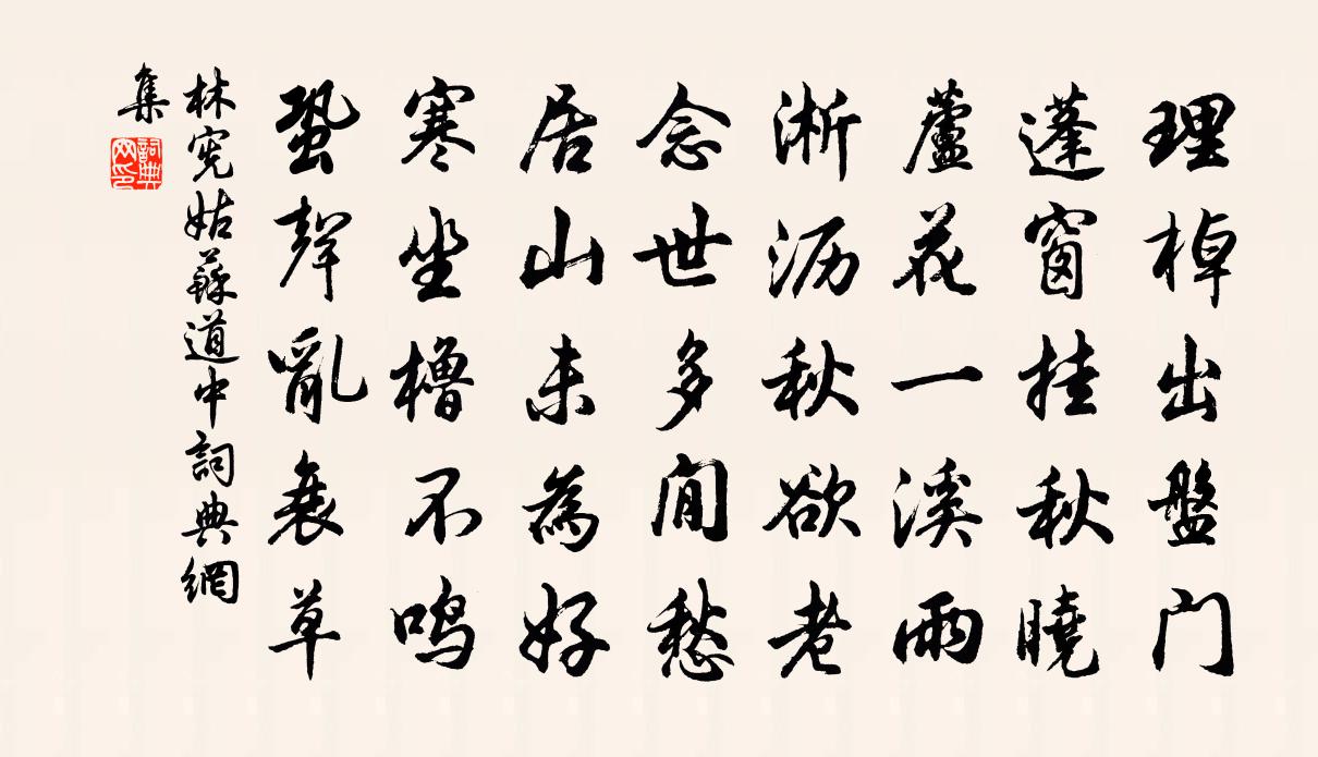 林憲姑蘇道中書法作品欣賞