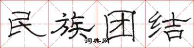 駱恆光民族團結隸書怎么寫