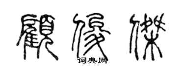 陳聲遠顧俊傑篆書個性簽名怎么寫