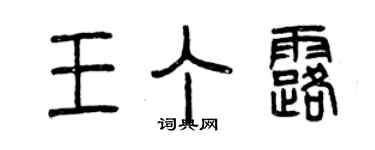 曾慶福王丁露篆書個性簽名怎么寫