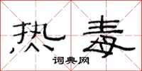 范連陞熱毒隸書怎么寫
