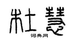 曾慶福杜慧篆書個性簽名怎么寫