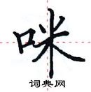 田英章寫的硬筆楷書咪