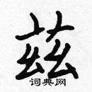 張標寫的硬筆楷書茲