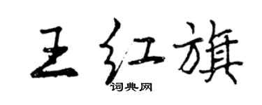 曾慶福王紅旗行書個性簽名怎么寫