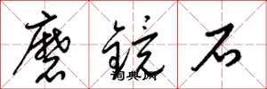 梁錦英磨鏡石草書怎么寫