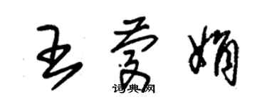 朱錫榮王慶娟草書個性簽名怎么寫