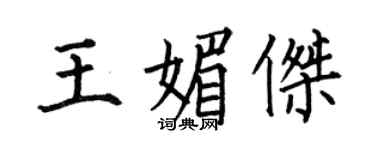 何伯昌王媚傑楷書個性簽名怎么寫