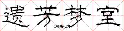 柯春海遺芳夢室隸書怎么寫