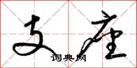 梁錦英支座草書怎么寫