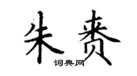 丁謙朱賚楷書個性簽名怎么寫