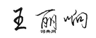 駱恆光王麗響行書個性簽名怎么寫