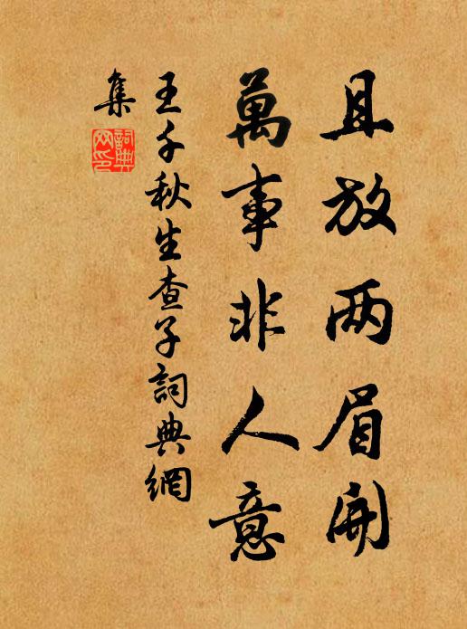 勢利一時榮,時過禍反予 詩詞名句