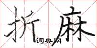駱恆光折麻楷書怎么寫