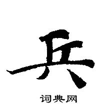 轉輪聖王經寫的兵