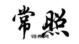 胡問遂常照行書個性簽名怎么寫