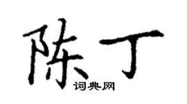 丁謙陳丁楷書個性簽名怎么寫