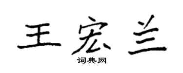 袁強王宏蘭楷書個性簽名怎么寫