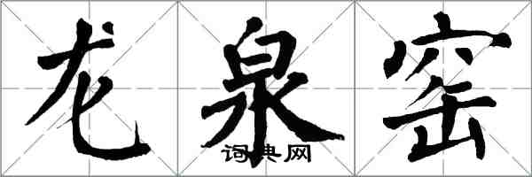 翁闓運龍泉窯楷書怎么寫