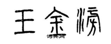 曾慶福王金澎篆書個性簽名怎么寫