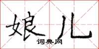 侯登峰娘兒楷書怎么寫