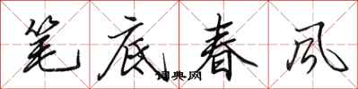 田英章筆底春風行書怎么寫