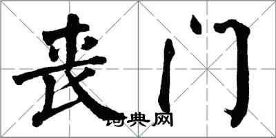 翁闓運喪門楷書怎么寫