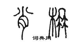 陳墨肖楠篆書個性簽名怎么寫