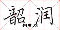 田英章韶潤楷書怎么寫