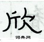 俞建華寫的硬筆隸書欣