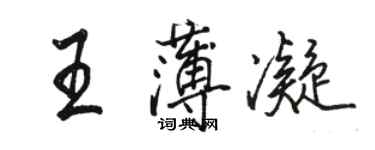 駱恆光王薄凝行書個性簽名怎么寫