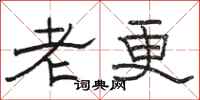 駱恆光老更隸書怎么寫