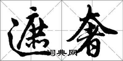 胡問遂遮奢行書怎么寫